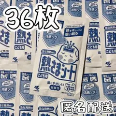 小林製薬 熱さまシート 子供用 6箱分（36枚）のサムネイル
