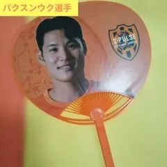 清水エスパルス　パクスンウク選手　プレイヤーズうちわ