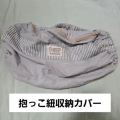 femmebelly 抱っこ紐収納カバー