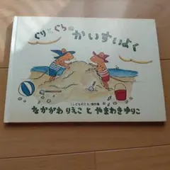ぐりとぐらのかいすいよく 絵本 福音館書店