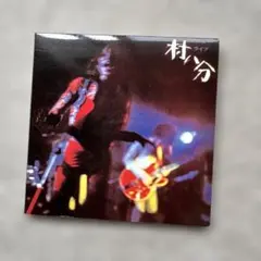 2025年最新】村八分の人気アイテム - メルカリ