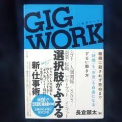 GIG WORK 組織に殺されず死ぬまで「時間」も「お金」も自由になるずるい働…