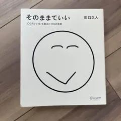 そのままでいい 田口久人 100万いいねを集めた176の言葉