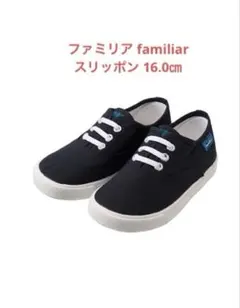ファミリア familiar スリッポン 16.0㎝