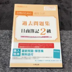 日商簿記2級 過去問題集(2016年度受験対策用)