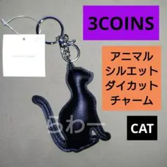 【3COINS】アニマルシルエットダイカットチャーム 猫 ブラック