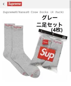 Supreme グレー　ソックス 二足セット