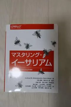 マスタリング・イーサリアム スマートコントラクトとDAppの構築