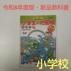 【未使用・新品】令和8年度版 小学生の地図帳 教科書 304 帝国書院