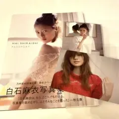 白石麻衣 パスポート 乃木坂46 写真集 特典付き