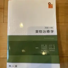 2026年最新】薬物治療 改訂14版の人気アイテム - メルカリ