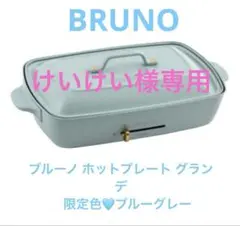 2025年最新】bruno グランデの人気アイテム - メルカリ