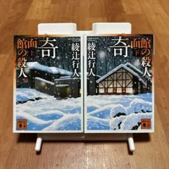 【初版】奇面館の殺人　上下巻【即日発送】