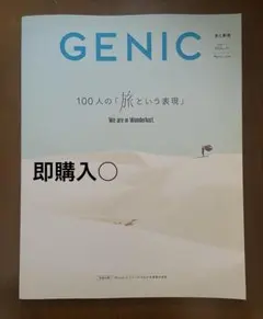GENIC vol.57 2021年1月号 100人の旅という表現