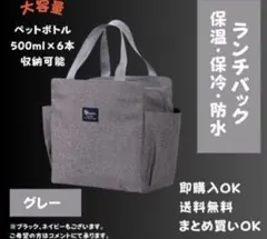 【グレー】保冷バッグ 保冷 保温 ランチバック 防水