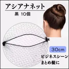 アシアナネット お団子 30cm シニヨン ヘアネット バレエ ダンス 仕事