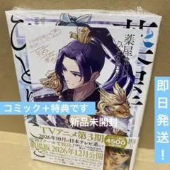 薬屋のひとりごと 16巻　新品未開封シュリンク付き　とらのあな　イラストカード付