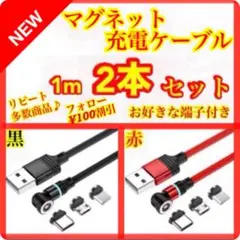 【マグネット充電ケーブル】簡単・便利・快適！ 1m 黒赤 2本セット