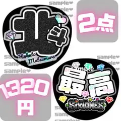 SixTONES うちわ文字　北斗くん　2点セット