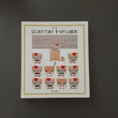 絵本　はじめてであう すうがくの絵本2 安野光雅 福音館書店