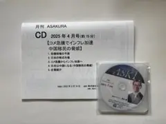 月刊　ASAKURA CD 2025 4月号
