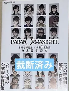 2026年最新】パラノマサイト FILE38 伊勢人魚物語の人気アイテム