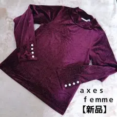 【新品】axes femme バーガンディ 長袖 カットソー
