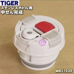 TIGER ステンレスボトル用 中せん完成 MBJ1030のサムネイル