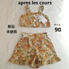 【新品】apres les cours　アプレレクール　セットアップ　90のサムネイル