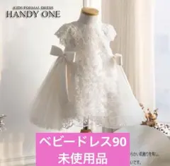 り*︎様 【未使用品】HANDY ONE ベビードレス ホワイト 90cm