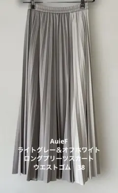 アウィーエフ　ライトグレー オフホワイトプリーツロングスカート　ウエストゴム