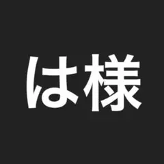 は様