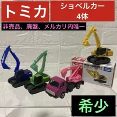 【廃盤/希少含む】トミカ　ショベルカー　4体セット