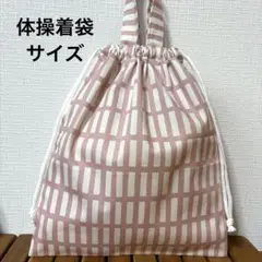 1045【おまとめ割不可】フレンチ格子柄体操着袋
