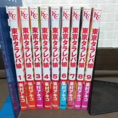 東京タラレバ娘 全9巻セット