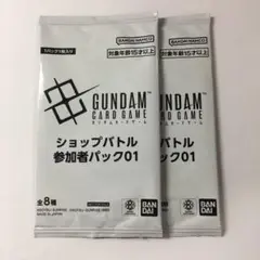 ガンダムカードゲーム ショップバトル 参加賞パック01 2パック