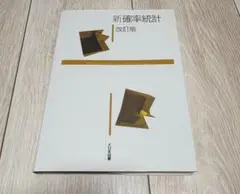 新確率統計 改訂版