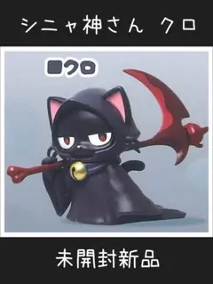 シニャ神さん クロ