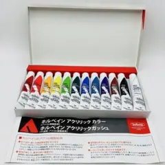 アクリリックガッシュ12色 ホルベイン 未使用 ホルベイン 絵具