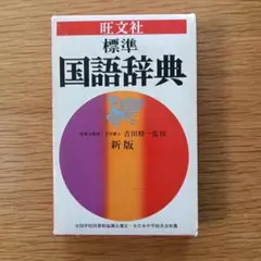 ​旺文社 標準国語辞典 新版 吉田精一監修のサムネイル
