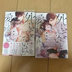 死にぞこないは愛に啼く全2巻セット