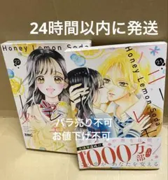 ハニーレモンソーダ 21巻、22巻　セット　即日発送　匿名送料込み