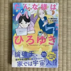 だんな様はひろゆき