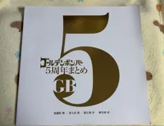 ゴールデンボンバー