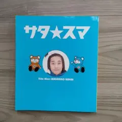 SMAP サタスマの本 - メルカリ