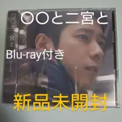 新品☆　◯◯と二宮と　Blu-ray付き限定盤