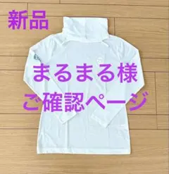 まるまる様　ご確認ページ