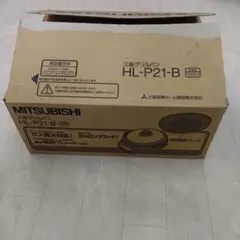未使用　MITSUBISHI ホットプレート HL-P21のサムネイル