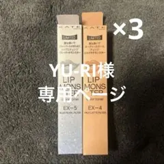 【店舗売り切れ続出】KATE リップモンスター カラートナー EX-5 EX-4
