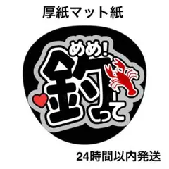 目黒蓮　めめ　釣って　名前うちわ　うちわ文字　ファンサうちわ　コンサート　ライブ